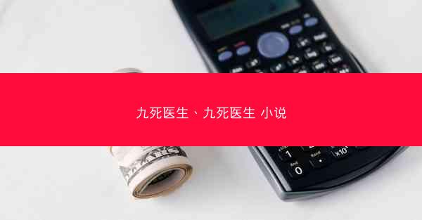 九死医生、九死医生 小说