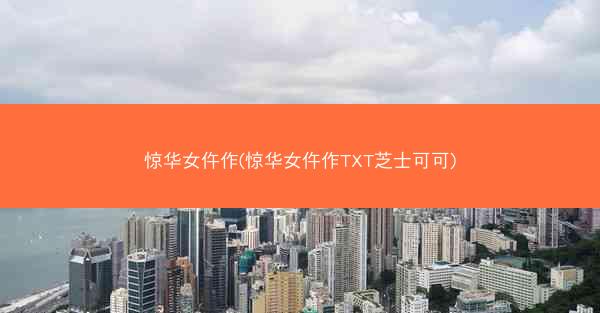惊华女仵作(惊华女仵作TXT芝士可可)