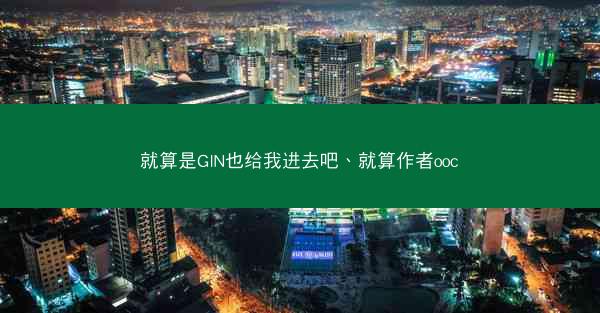 就算是GIN也给我进去吧、就算作者ooc 就算是GIN也给我进去吧、就算作者ooc