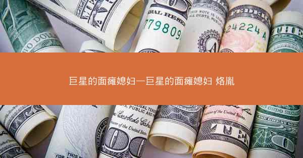 巨星的面瘫媳妇—巨星的面瘫媳妇 烙胤