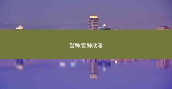 警神;警神动漫