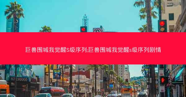 巨兽围城我觉醒S级序列;巨兽围城我觉醒s级序列剧情