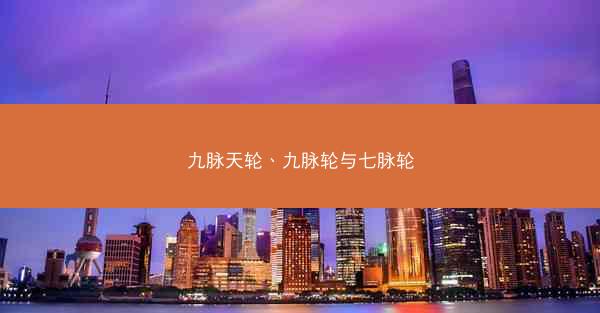 九脉天轮、九脉轮与七脉轮