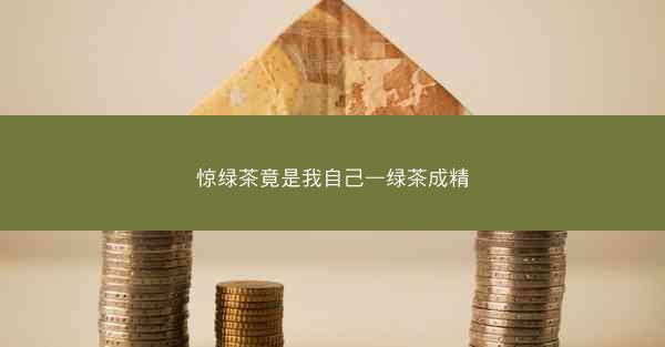 惊绿茶竟是我自己—绿茶成精