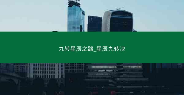 九转星辰之路_星辰九转决 九转星辰之路_星辰九转决