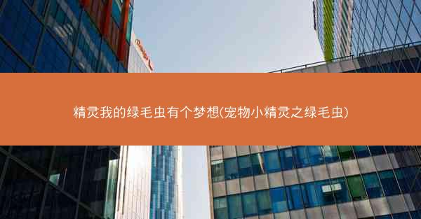 精灵我的绿毛虫有个梦想(宠物小精灵之绿毛虫)