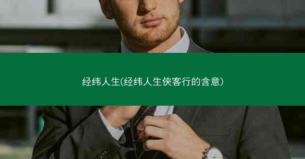 经纬人生(经纬人生侠客行的含意)