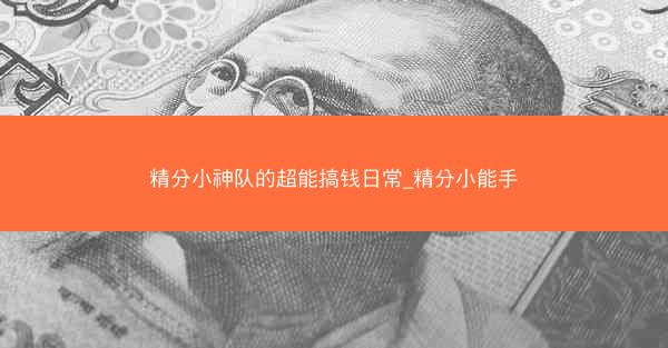 精分小神队的超能搞钱日常_精分小能手