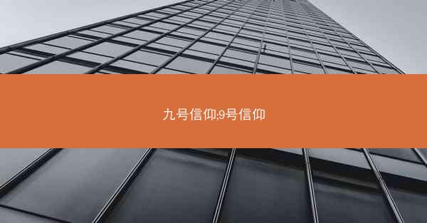 九号信仰;9号信仰