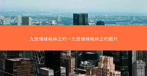 九世情缘桃林之约—九世情缘桃林之约图片
