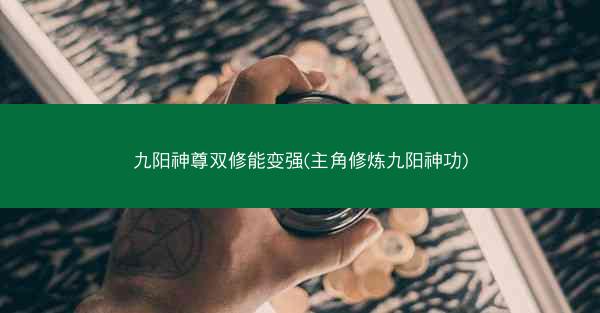 九阳神尊双修能变强(主角修炼九阳神功)