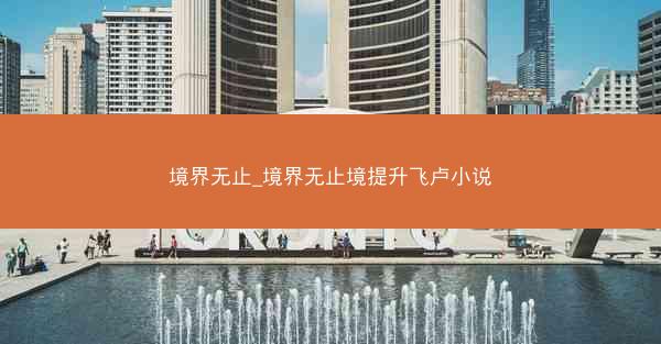 境界无止_境界无止境提升飞卢小说