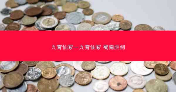 九霄仙冢—九霄仙冢 蜀南辰剑
