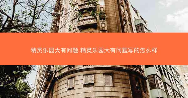 精灵乐园大有问题-精灵乐园大有问题写的怎么样