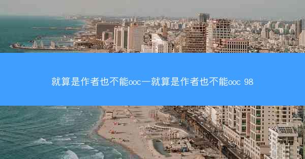 就算是作者也不能ooc—就算是作者也不能ooc 98