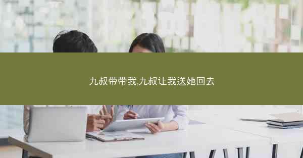 九叔带带我,九叔让我送她回去 九叔带带我,九叔让我送她回去