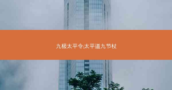 九极太平令;太平道九节杖