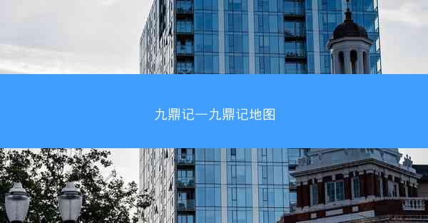 九鼎记—九鼎记地图