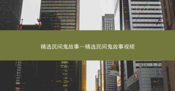 精选民间鬼故事—精选民间鬼故事视频