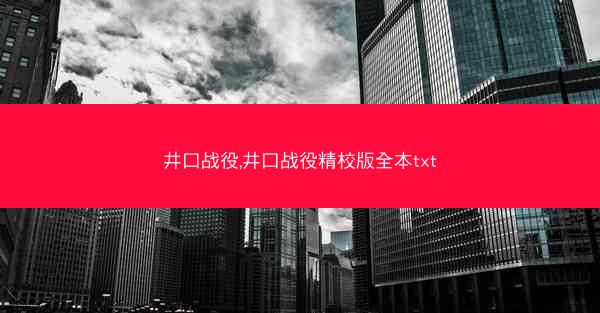 井口战役,井口战役精校版全本txt