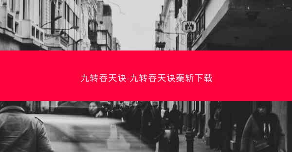 九转吞天诀-九转吞天诀秦斩下载