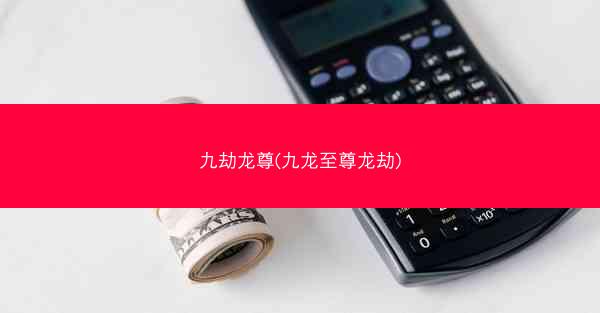 九劫龙尊(九龙至尊龙劫)