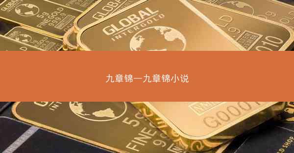 九章锦—九章锦小说