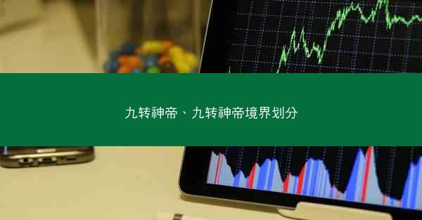 九转神帝、九转神帝境界划分