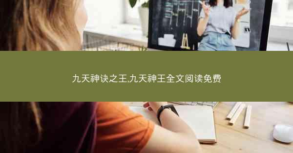 九天神诀之王,九天神王全文阅读免费