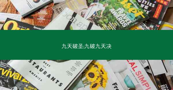 九天破圣;九破九天决