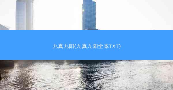 九真九阳(九真九阳全本TXT) 九真九阳(九真九阳全本TXT)