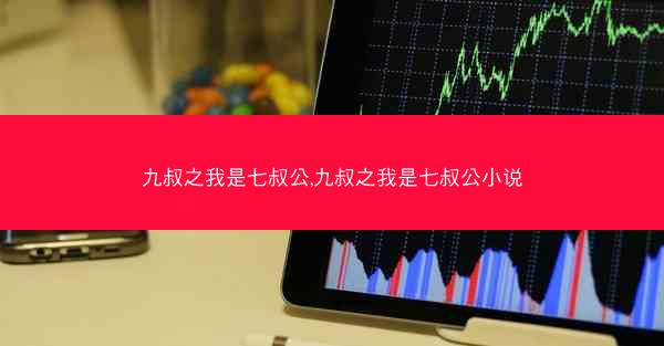 九叔之我是七叔公,九叔之我是七叔公小说