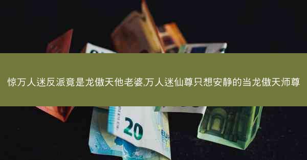 惊万人迷反派竟是龙傲天他老婆,万人迷仙尊只想安静的当龙傲天师尊