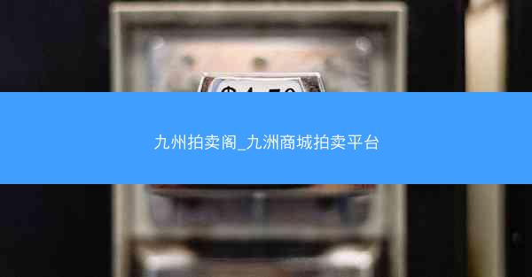 九州拍卖阁_九洲商城拍卖平台