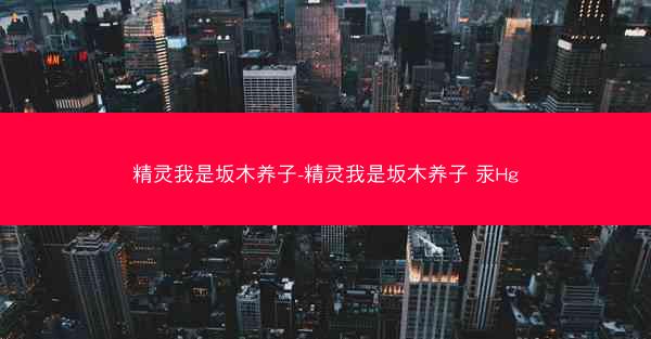精灵我是坂木养子-精灵我是坂木养子 汞Hg