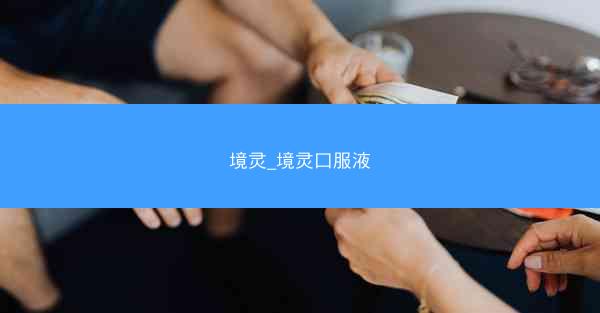 境灵_境灵口服液