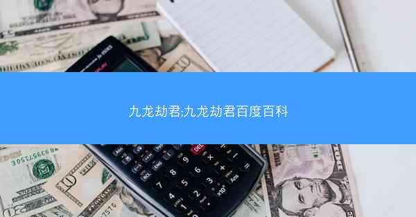 九龙劫君;九龙劫君百度百科
