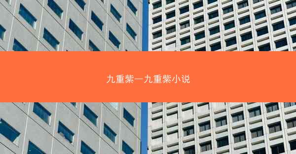 九重紫—九重紫小说