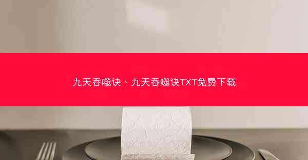 九天吞噬诀、九天吞噬诀TXT免费下载