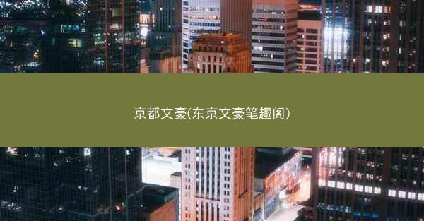 京都文豪(东京文豪笔趣阁)