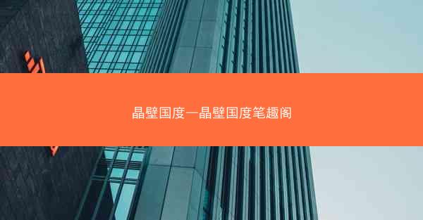 晶壁国度—晶壁国度笔趣阁