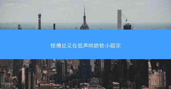 惊傅总又在低声哄娇软小祖宗