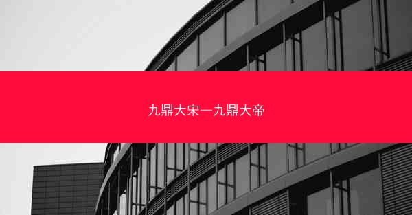 九鼎大宋—九鼎大帝 九鼎大宋—九鼎大帝