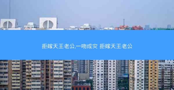 拒嫁天王老公,一吻成灾 拒嫁天王老公