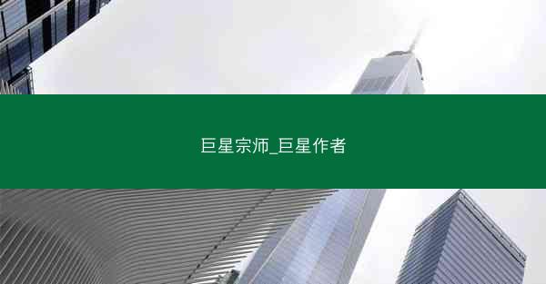 巨星宗师_巨星作者