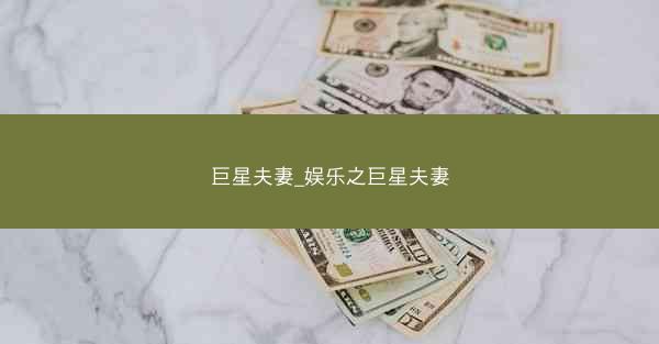 巨星夫妻_娱乐之巨星夫妻