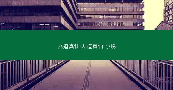 九道真仙-九道真仙 小说 九道真仙-九道真仙 小说