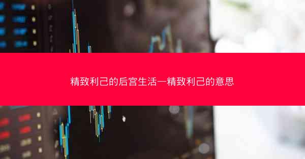 精致利己的后宫生活—精致利己的意思
