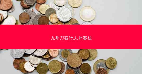 九州刀客行;九州客栈