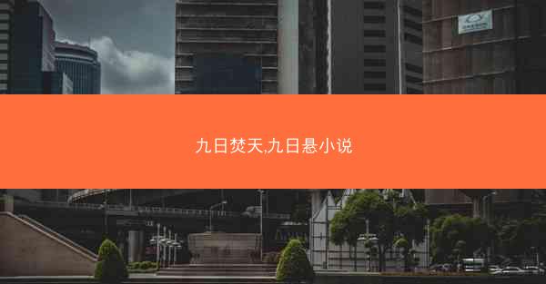 九日焚天,九日悬小说